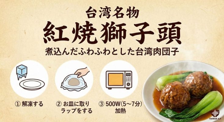 【2026おせち】ご飯が止まらない！台湾風・獅子頭の煮込み（肉汁溢れる大きな肉団子）