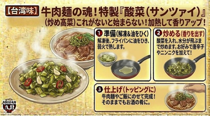 【台湾味】特製酸菜（サンツァイ）の美味しい食べ方與調理レシピ｜牛肉麺のトッピング・炒め高菜の作り方手順図解