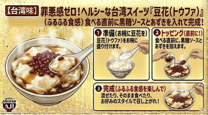 【台湾味】罪悪感ゼロ!ヘルシーな台湾スイーツ「豆花(トウファ)」ふるふる食感
