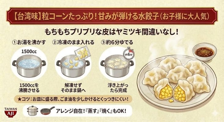 【台湾味】粒コーンたっぷり！甘みが弾ける水餃子（お子様に大人気）