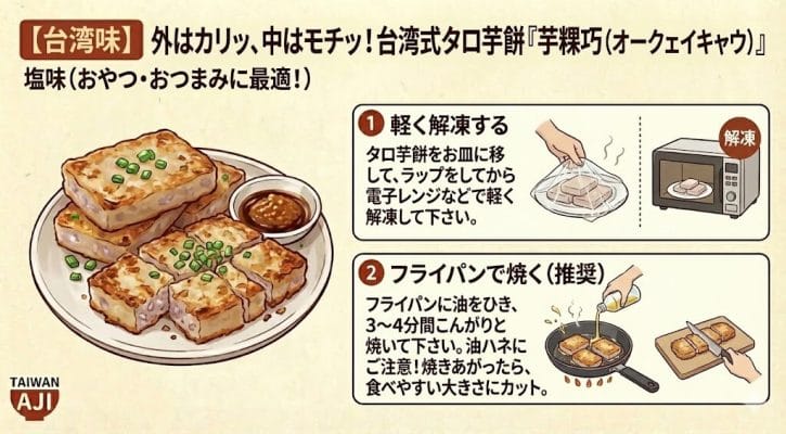 【台湾味】外はカリッ、中はモチッ！台湾式タロ芋餅「芋粿巧（オークェイキャウ）」塩味