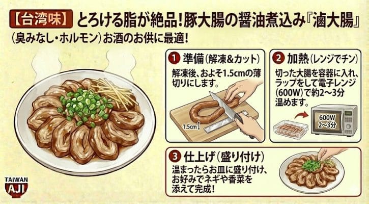 【台湾味】とろける脂が絶品！豚大腸の醤油煮込み「滷大腸」（臭みなし・ホルモン）