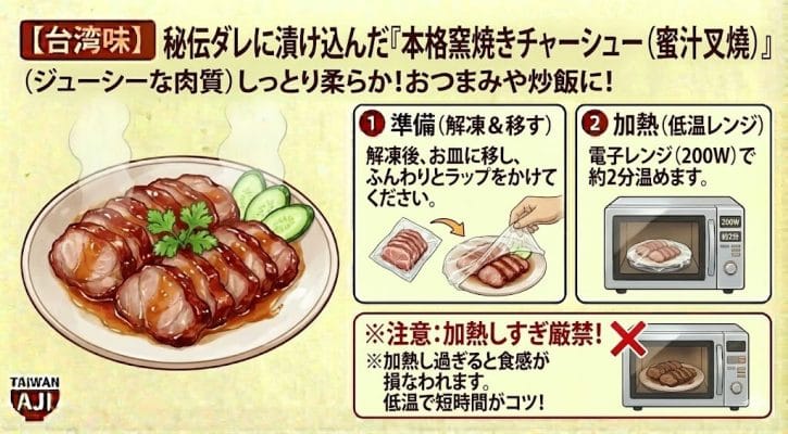 【台湾味】秘伝ダレに漬け込んだ「本格窯焼きチャーシュー（蜜汁叉燒）」ジューシーな肉質