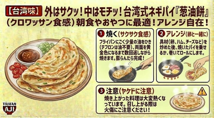 【台湾味】外はサクッ!中はモチッ!台湾式ネギパイ「葱油餅」(クロワッサン食感)