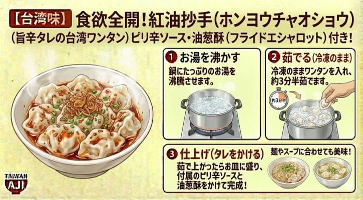 手作り水餃子 / 台湾グルメ 【台湾味】食欲全開!紅油抄手(ホンヨウチャオショウ)旨辛タレの台湾ワンタン