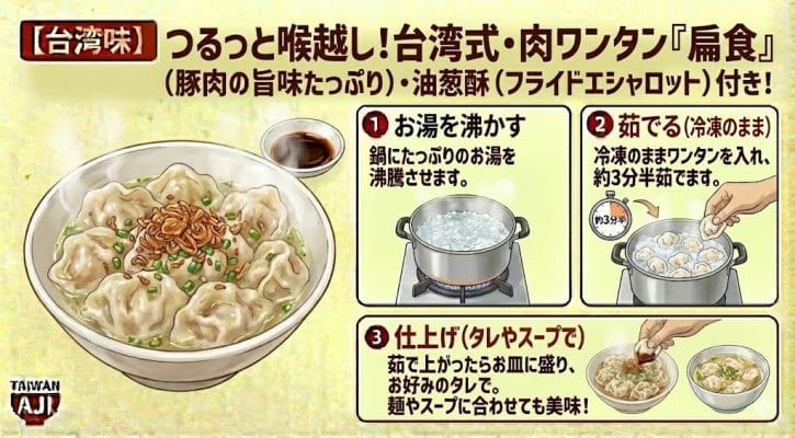 【台湾味】つるっと喉越し！台湾式・肉ワンタン「扁食」（豚肉の旨味たっぷり）