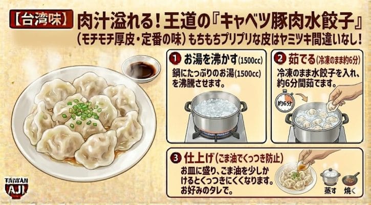 【台湾味】肉汁溢れる！王道の「キャベツ豚肉水餃子」（モチモチ厚皮・定番の味）