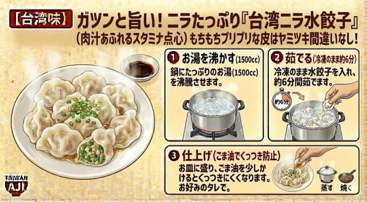 【台湾味】ガツンと旨い！ニラたっぷり「台湾ニラ水餃子」（肉汁あふれるスタミナ点心）