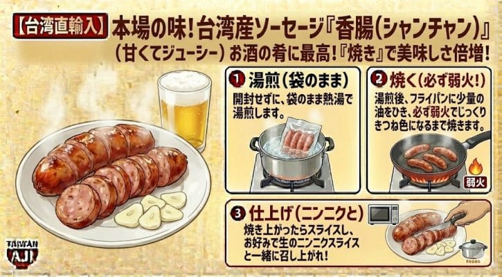 【台湾直輸入】本場の味！台湾産ソーセージ「香腸（シャンチャン）」（甘くてジューシー）
