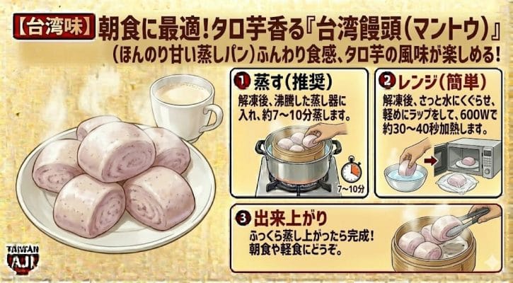 【台湾味】朝食に最適！タロ芋香る「台湾饅頭（マントウ）」ほんのり甘い蒸しパン