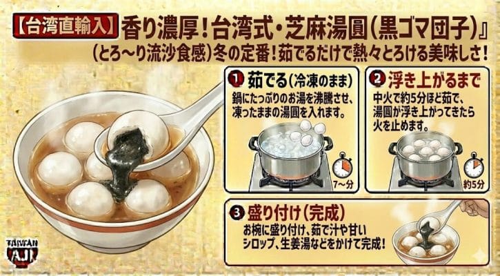 【台湾直輸入】香り濃厚!台湾式・芝麻湯圓(黒ゴマ団子)とろ〜り流沙食感