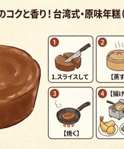 【おせち】赤糖のコクと香り！台湾式・原味年糕（伝統の甘いお餅）