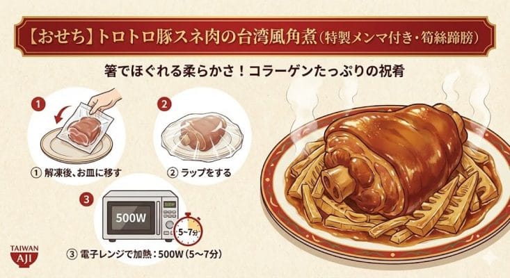【2026おせち】トロトロ豚スネ肉の台湾風角煮（特製メンマ付き・筍絲蹄膀）
