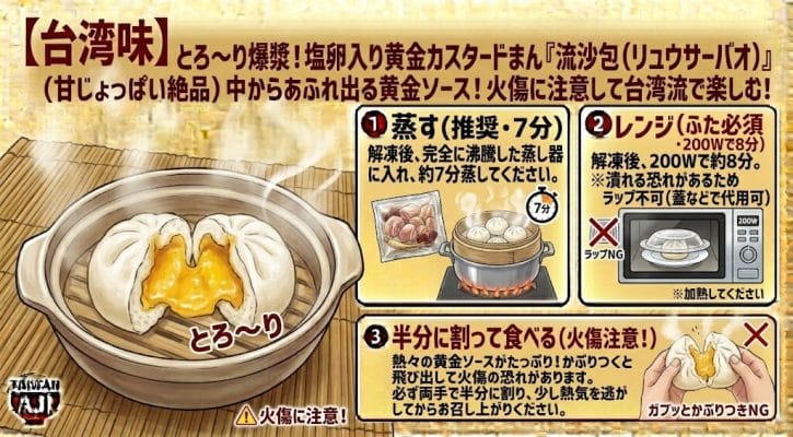 【台湾味】とろ〜り爆漿!塩卵入り黄金カスタードまん「流沙包(リュウサーバオ)」の美味しいお召し上がり方と火傷に注意する正しい食べ方