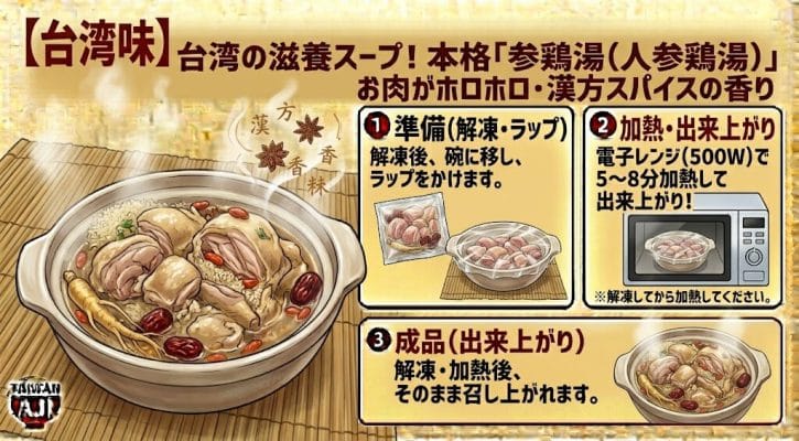 【台湾味】本格「参鶏湯(人参鶏湯)」の美味しい召し上がり方と電子レンジでの温め方・手順図解