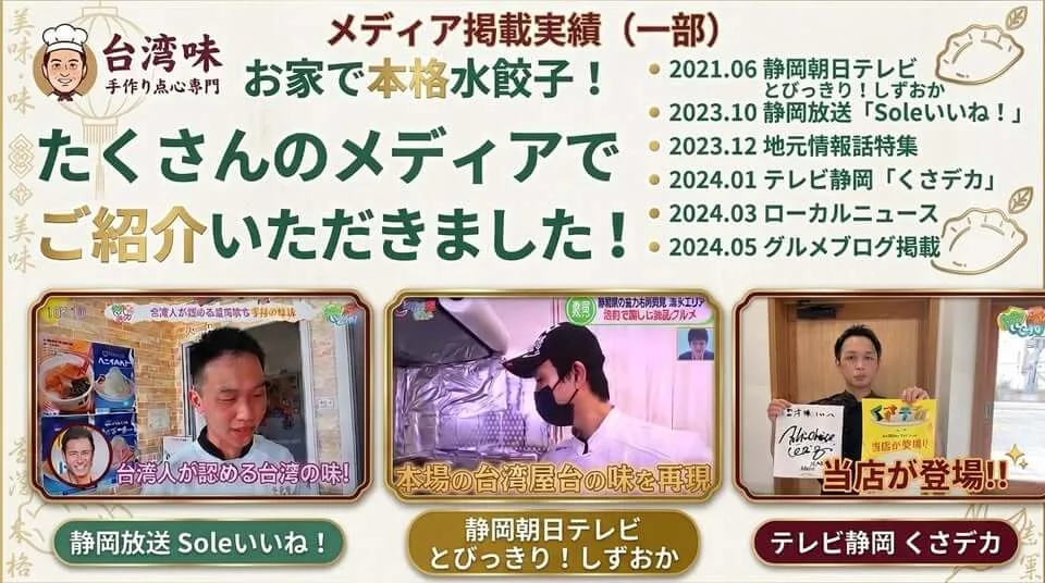静岡にある「台湾味 手作り点心専門」のメディア掲載実績を紹介する赤いバナー。上部にはコックのロゴと「お家で本格水餃子!たくさんのメディアでご紹介いただきました!」という見出しがあります。中央右には、2023年10月の静岡放送「Soleいいね!」から2024年5月のグルメブログ掲載までの実績リストが載っています。下部には、静岡放送「Soleいいね!」の取材シーン、店舗の外観、そしてスタッフがテレビ静岡「くさデカ」のポスターを持つ姿の3枚の画像が並び、それぞれにメディア名が記されています。