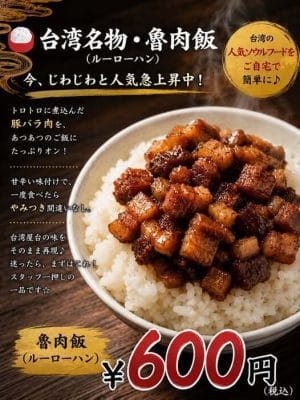 台湾名物・魯肉飯（ルーローハン）のメニューポスター。静岡の台湾グルメ専門店「台湾味」が提供する、皮なし豚バラ肉を甘辛く煮込んだ脂っこくない本場の味（600円）。