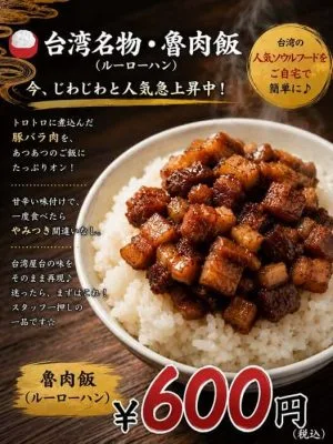 台湾名物・魯肉飯（ルーローハン）のメニューポスター。静岡の台湾グルメ専門店「台湾味」が提供する、皮なし豚バラ肉を甘辛く煮込んだ脂っこくない本場の味（600円）。