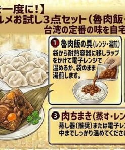 【台湾味】人気TOP3を一度に!台湾本場グルメお試し3点セット(魯肉飯・水餃子・肉ちまき)の美味しいお召し上がり方と調理手順