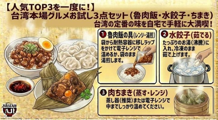 【台湾味】人気TOP3を一度に!台湾本場グルメお試し3点セット(魯肉飯・水餃子・肉ちまき)の美味しいお召し上がり方と調理手順