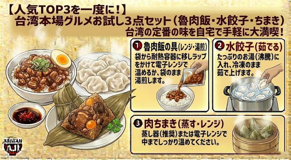 【台湾味】人気TOP3を一度に!台湾本場グルメお試し3点セット(魯肉飯・水餃子・肉ちまき)の美味しいお召し上がり方と調理手順